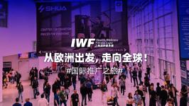 欧洲出发 奔向全球——IWF沉浸式宣访，助跑2025！